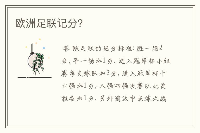 欧洲足联记分?