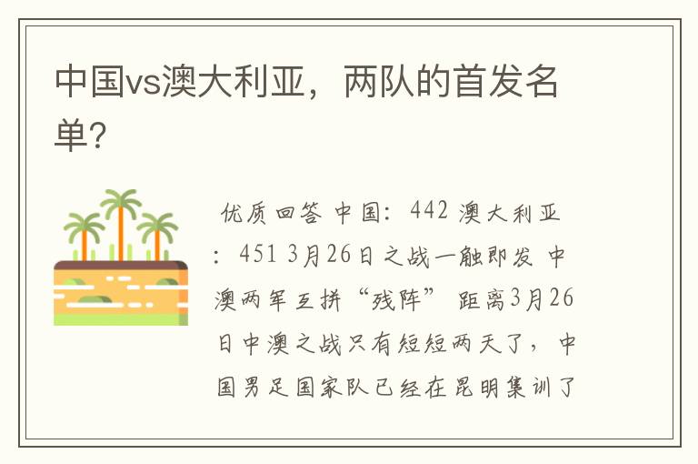 中国vs澳大利亚,两队的首发名单?