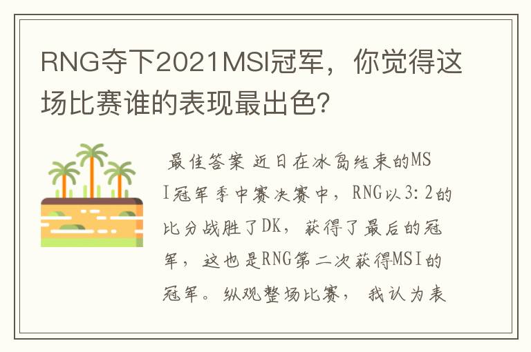 RNG夺下2021MSI冠军，你觉得这场比赛谁的表现最出色？