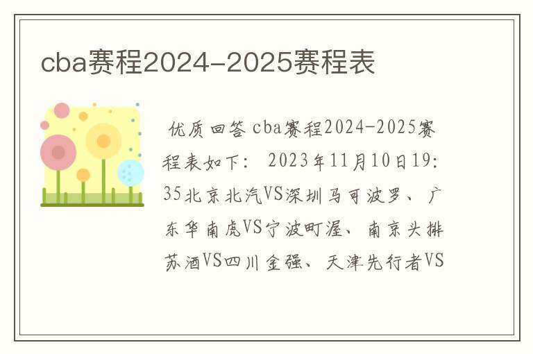 cba赛程2024-2025赛程表