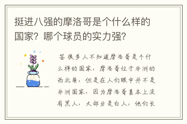挺进八强的摩洛哥是个什么样的国家?哪个球员的实力强?