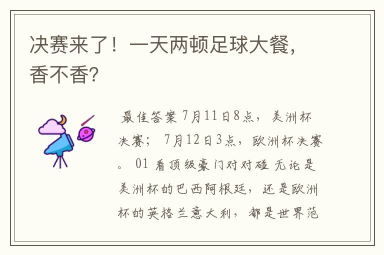 决赛来了!一天两顿足球大餐,香不香?