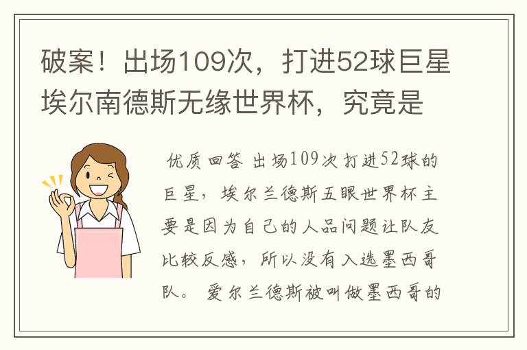 破案!出场109次,打进52球巨星埃尔南德斯无缘世界杯,究竟是为什么?