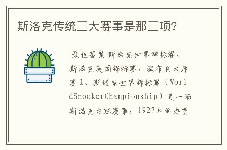 斯洛克传统三大赛事是那三项?