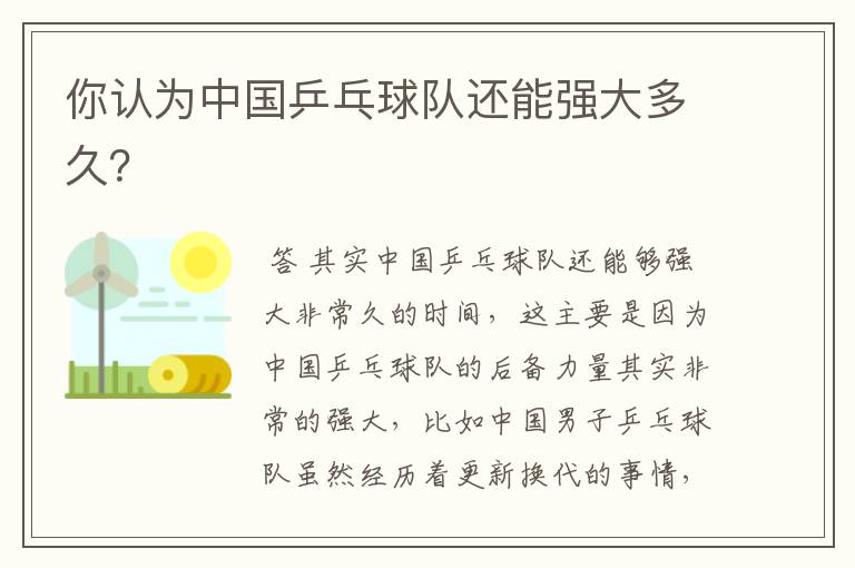 你认为中国乒乓球队还能强大多久?