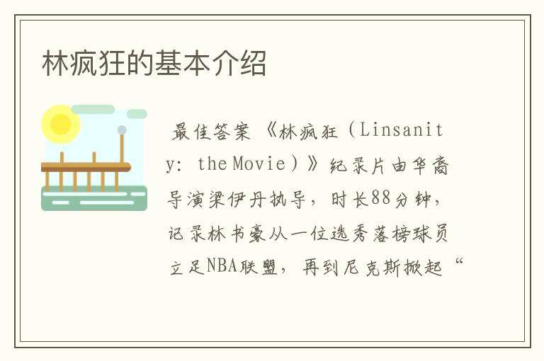 林疯狂的基本介绍