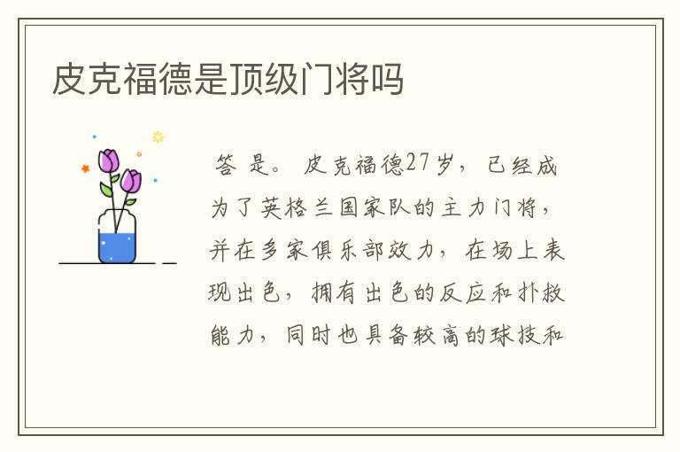 皮克福德是顶级门将吗