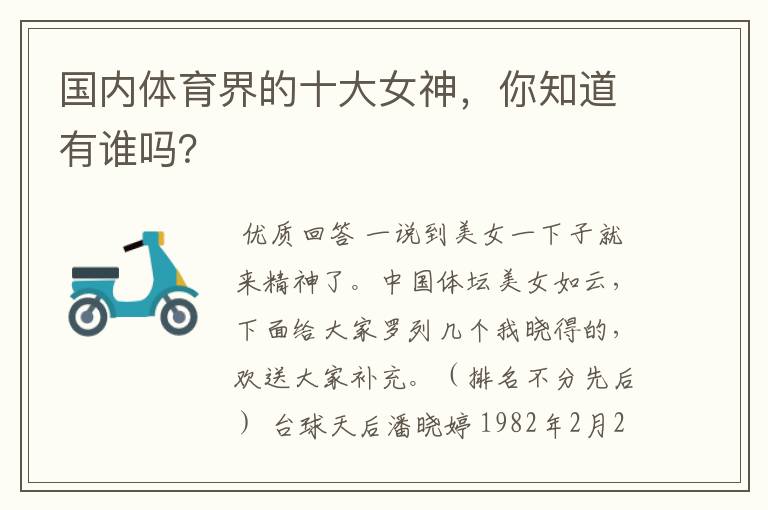 国内体育界的十大女神,你知道有谁吗?