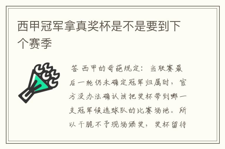 西甲冠军拿真奖杯是不是要到下个赛季