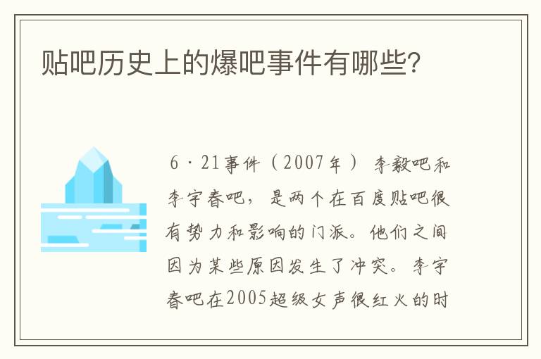 贴吧历史上的爆吧事件有哪些?