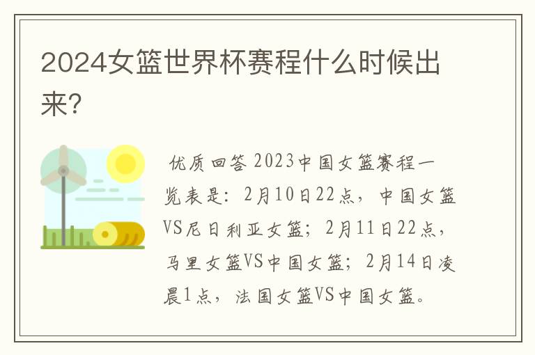 2024女篮世界杯赛程什么时候出来?