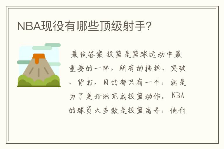 NBA现役有哪些顶级射手?