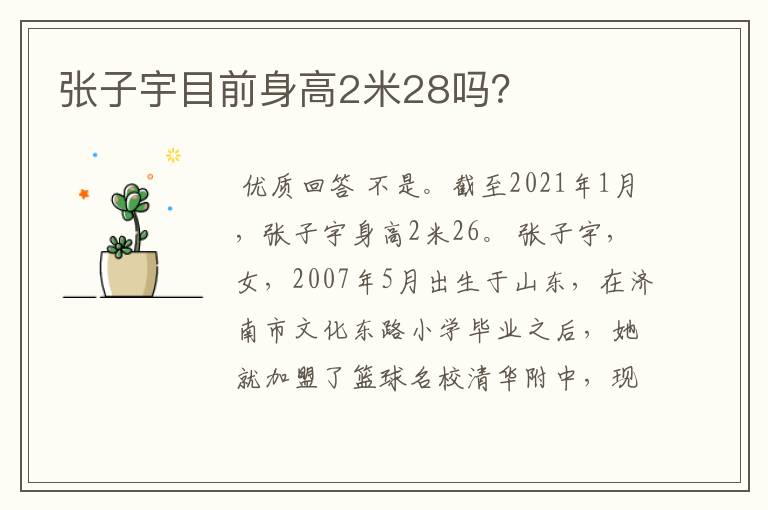张子宇目前身高2米28吗?