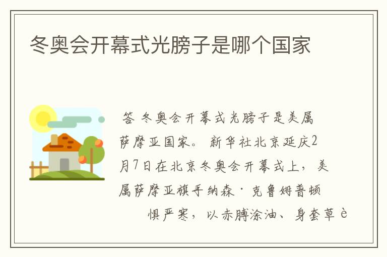 冬奥会开幕式光膀子是哪个国家