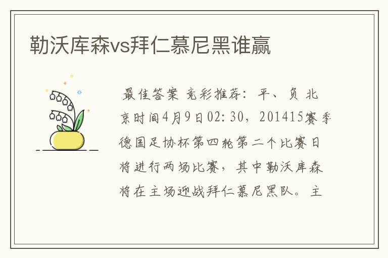 勒沃库森vs拜仁慕尼黑谁赢