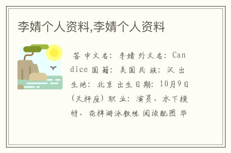 李婧个人资料,李婧个人资料