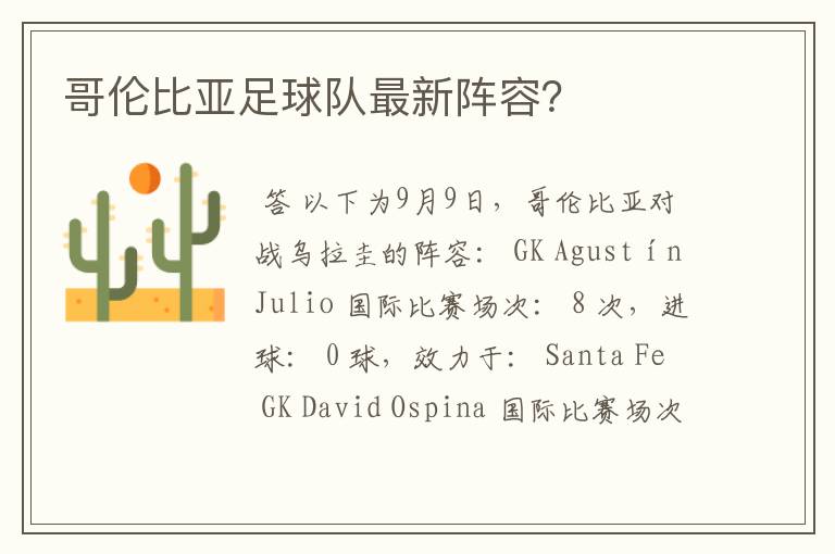哥伦比亚足球队最新阵容?