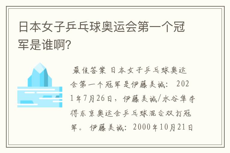 日本女子乒乓球奥运会第一个冠军是谁啊?