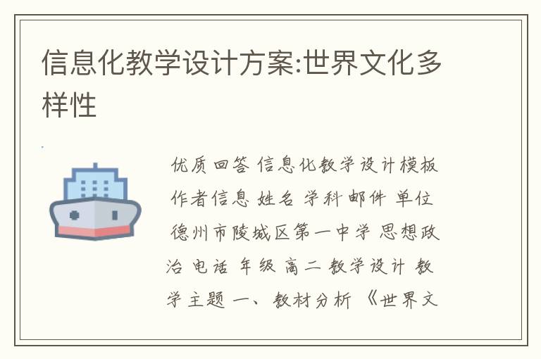 信息化教学设计方案:世界文化多样性