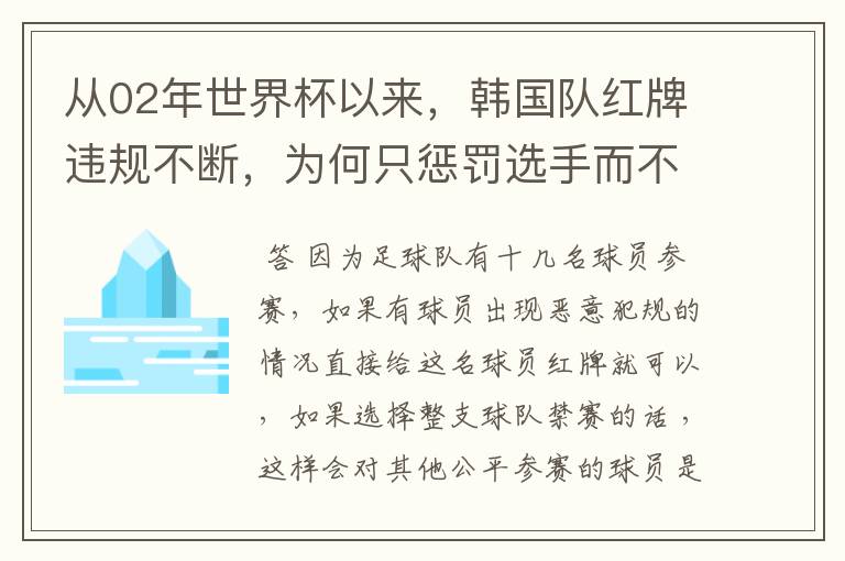 从02年世界杯以来,韩国队红牌违规不断,为何只惩罚选手而不整队禁赛