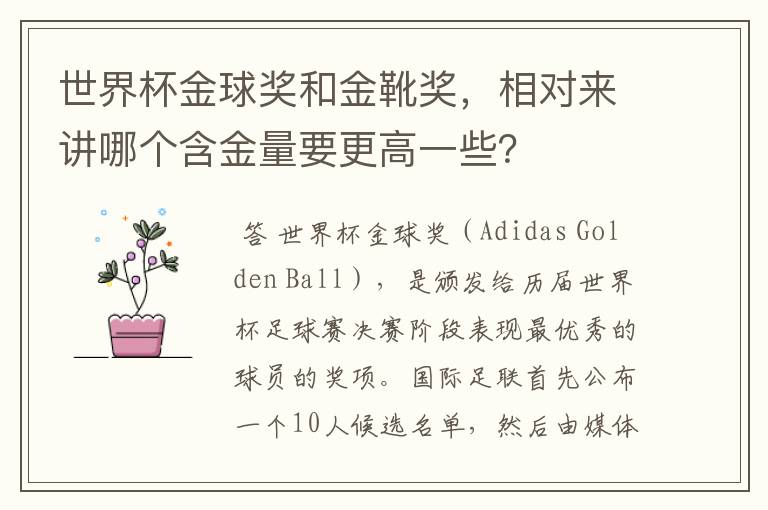 世界杯金球奖和金靴奖,相对来讲哪个含金量要更高一些?