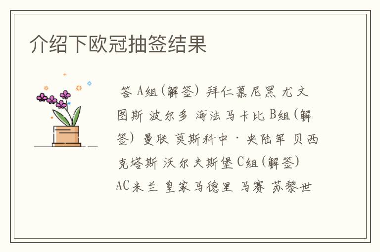 介绍下欧冠抽签结果