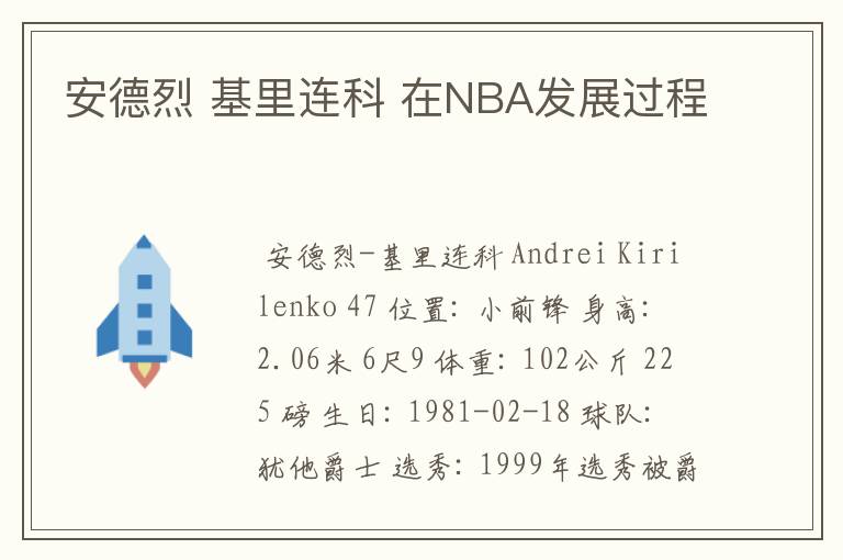 安德烈 基里连科 在NBA发展过程