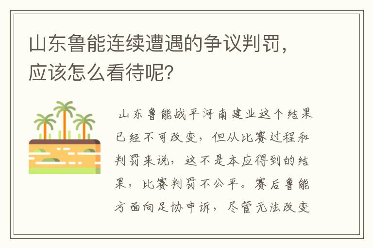 山东鲁能连续遭遇的争议判罚,应该怎么看待呢?