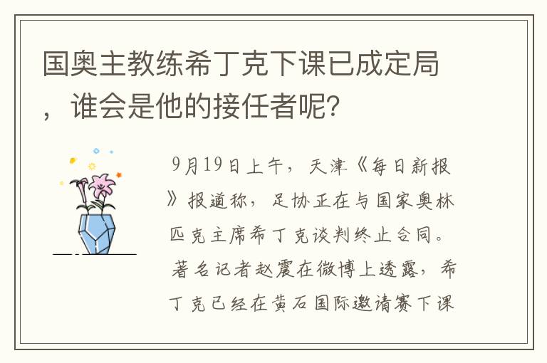 国奥主教练希丁克下课已成定局,谁会是他的接任者呢?