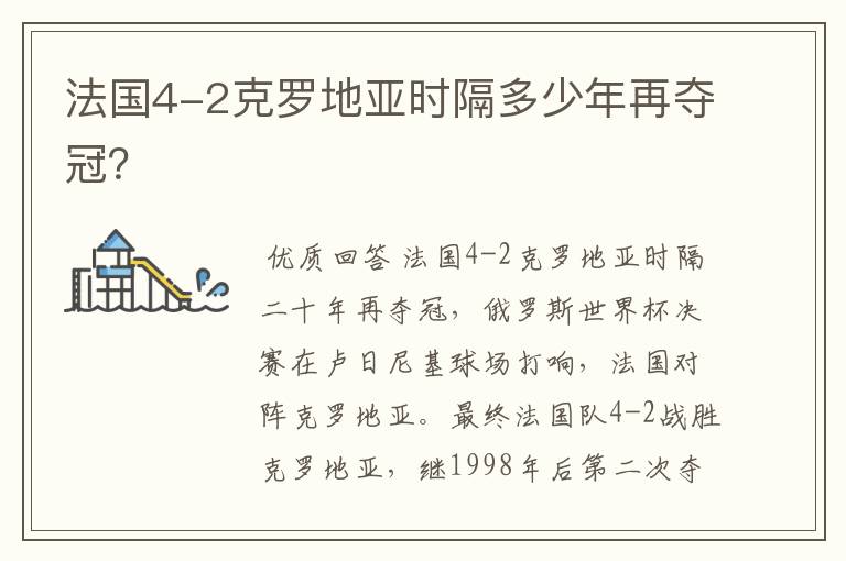 法国4-2克罗地亚时隔多少年再夺冠?