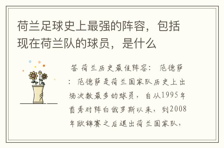 荷兰足球史上最强的阵容,包括现在荷兰队的球员,是什么