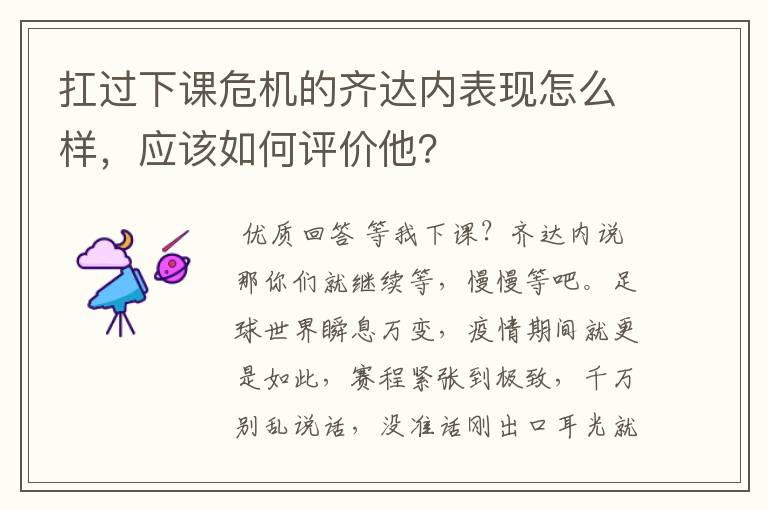 扛过下课危机的齐达内表现怎么样,应该如何评价他?