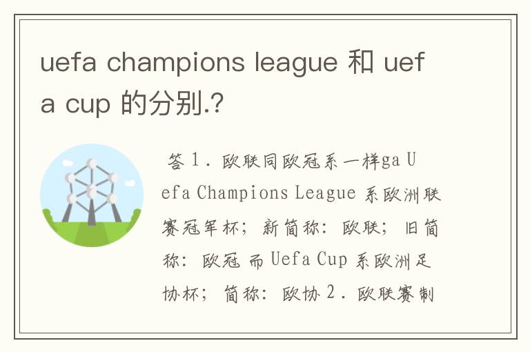 uefa champions league 和 uefa cup 的分别.?