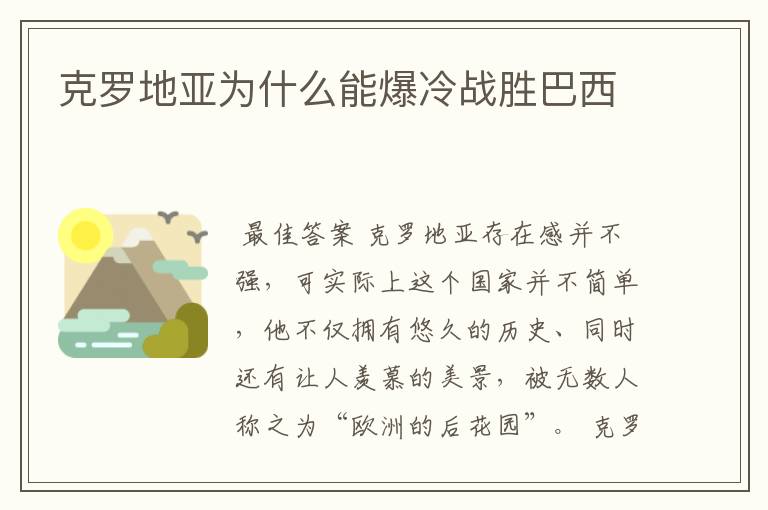 克罗地亚为什么能爆冷战胜巴西