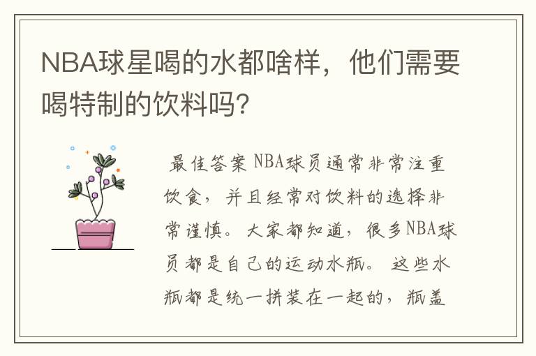 NBA球星喝的水都啥样,他们需要喝特制的饮料吗?