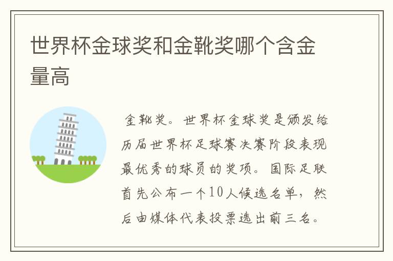 世界杯金球奖和金靴奖哪个含金量高