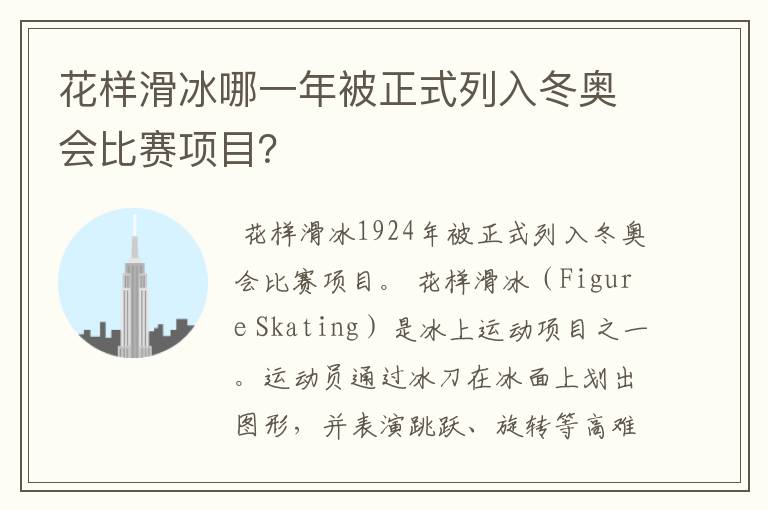 花样滑冰哪一年被正式列入冬奥会比赛项目?