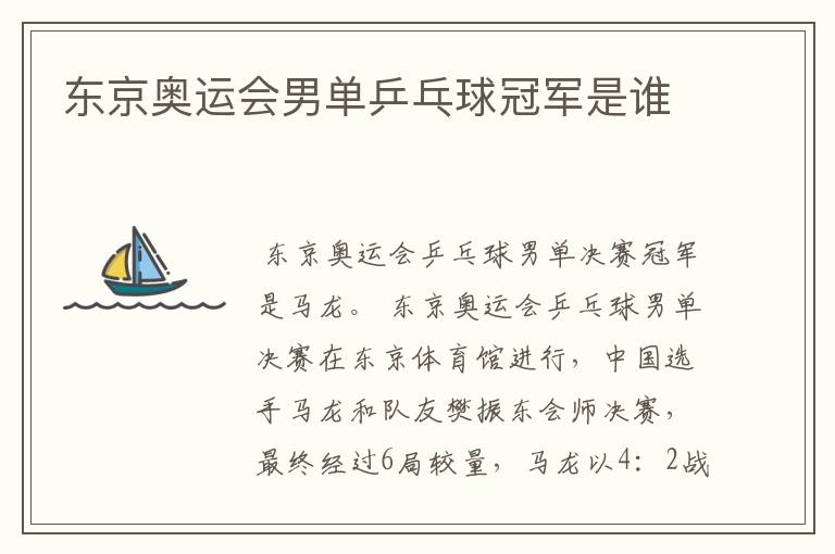 东京奥运会男单乒乓球冠军是谁