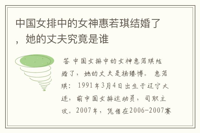 中国女排中的女神惠若琪结婚了,她的丈夫究竟是谁
