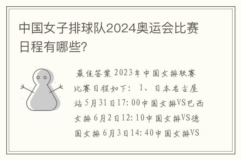 中国女子排球队2024奥运会比赛日程有哪些?