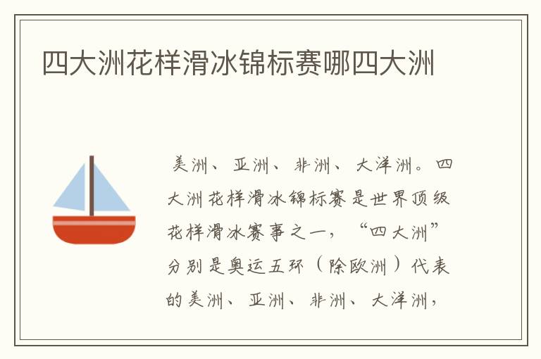 四大洲花样滑冰锦标赛哪四大洲