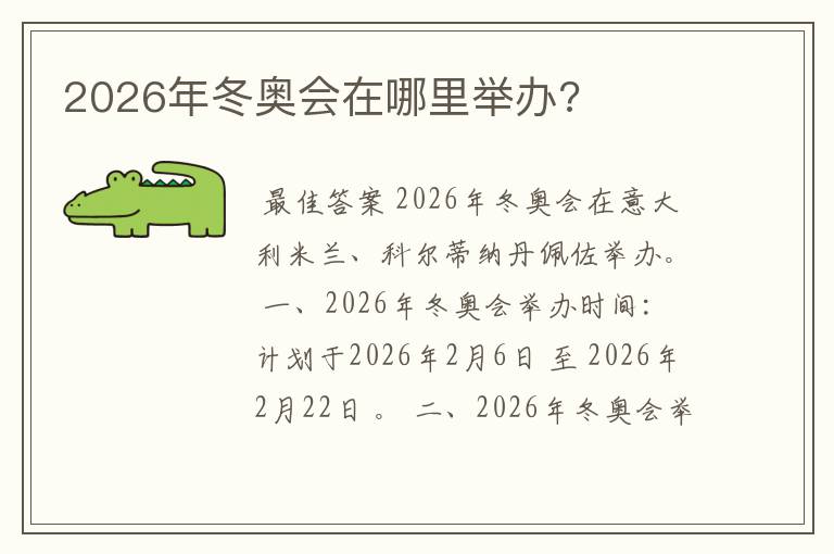 2026年冬奥会在哪里举办?