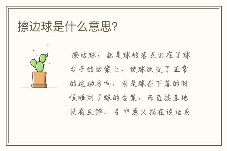 擦边球是什么意思？