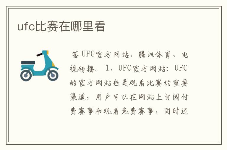 ufc比赛在哪里看