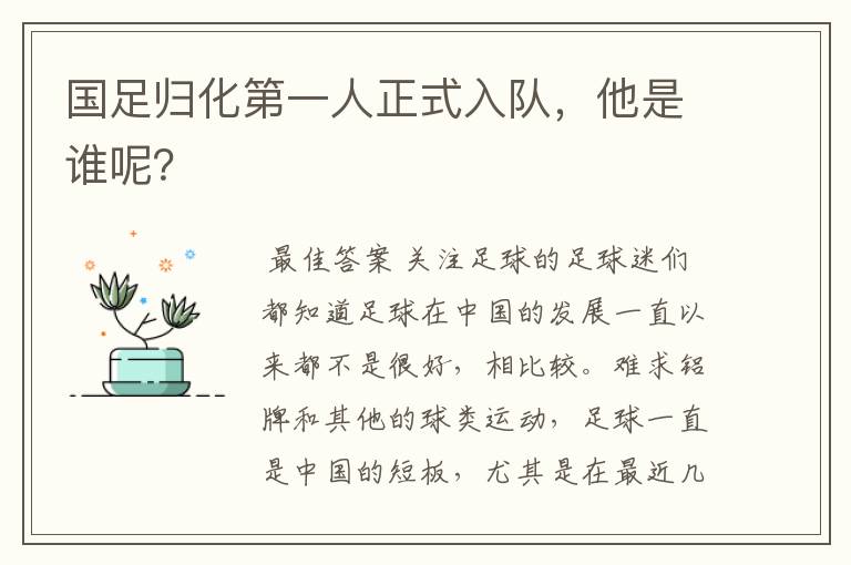 国足归化第一人正式入队,他是谁呢?