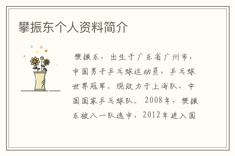 攀振东个人资料简介