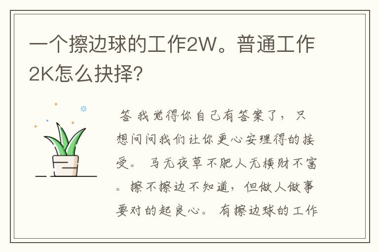 一个擦边球的工作2W。普通工作2K怎么抉择?
