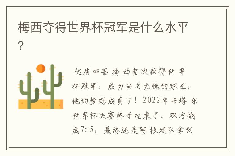梅西夺得世界杯冠军是什么水平？