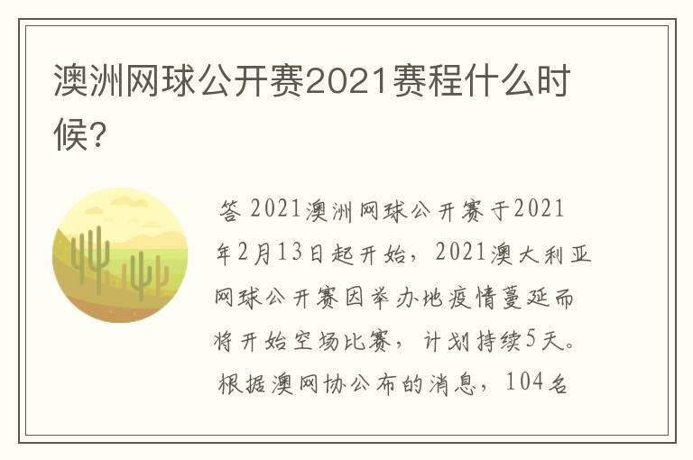 澳洲网球公开赛2021赛程什么时候?