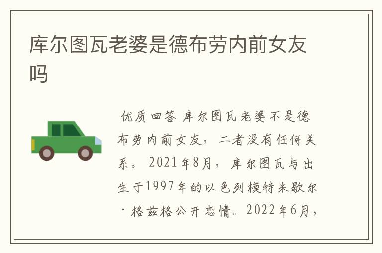 库尔图瓦老婆是德布劳内前女友吗